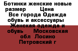 Ботинки женские новые (размер 37) › Цена ­ 1 600 - Все города Одежда, обувь и аксессуары » Женская одежда и обувь   . Московская обл.,Лосино-Петровский г.